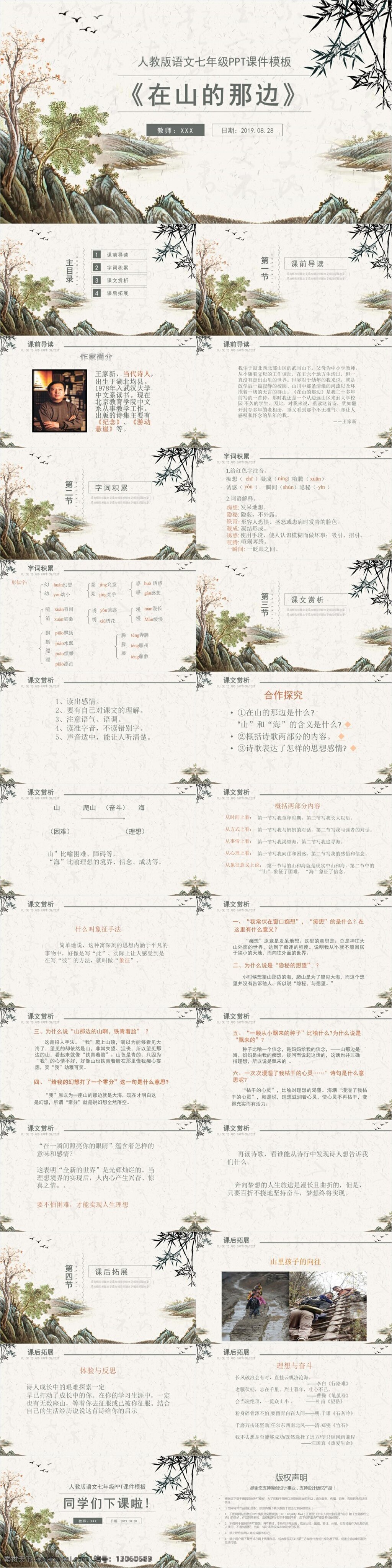 人教 版 语文 七 年级 课件 范本 山 那边 ppt课件 模板下载 课件下载 小学 语文课件下载