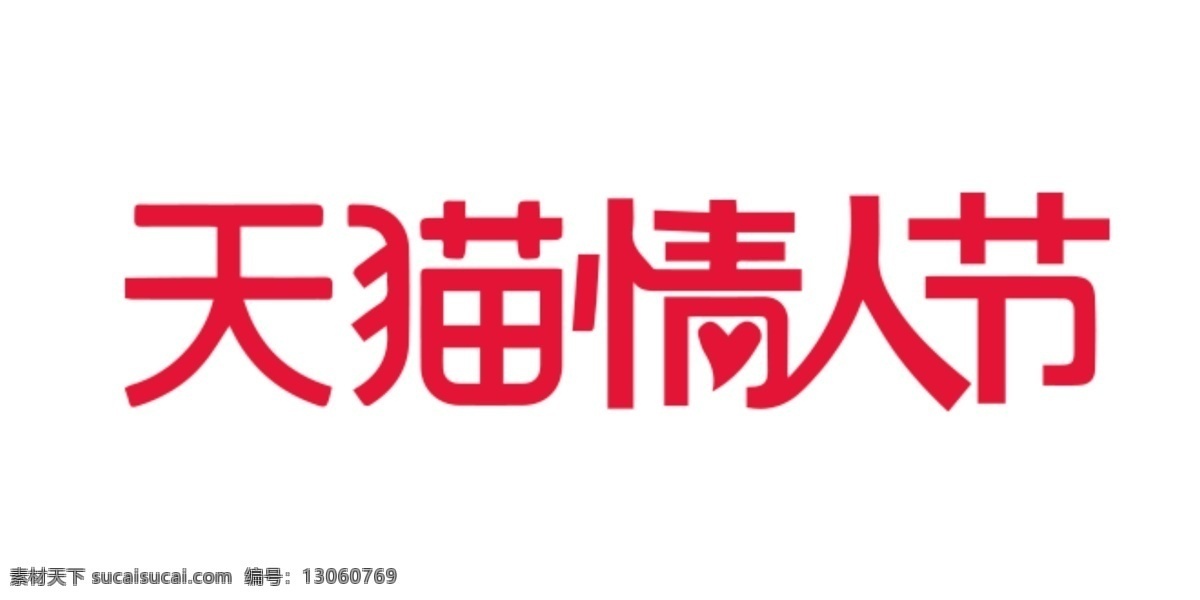 天猫 情人节 标志 logo 2.14 天猫logo