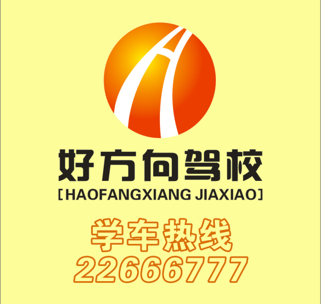 好 方向 驾校 logo 好方向 黄色