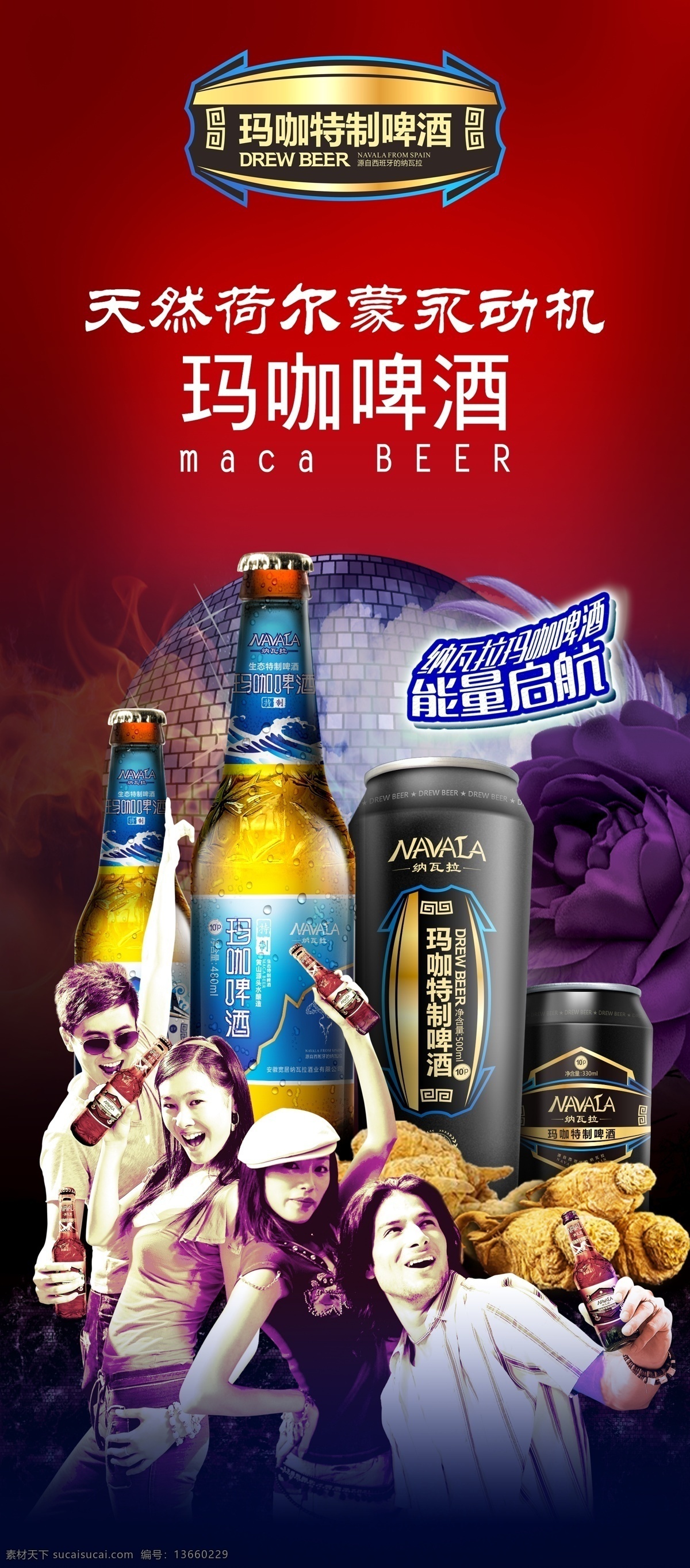 玛卡啤酒 玛卡 啤酒 宣传页 海报 酒瓶 酒杯 宣传 分层 男人的加油站 女人的美容院