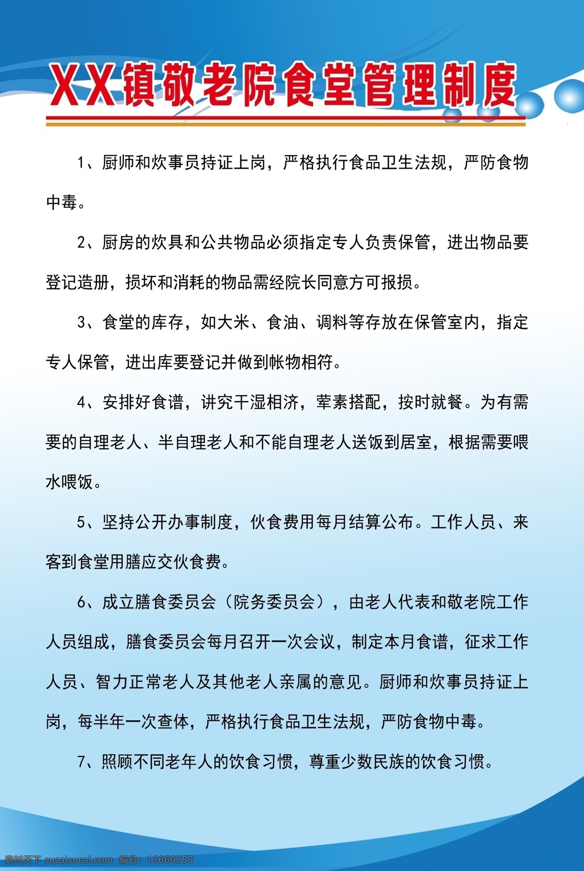 敬老院 食堂 管理制度 食堂管理制度 蓝色版面 敬老院制度 养老 老人 海报展板 分层