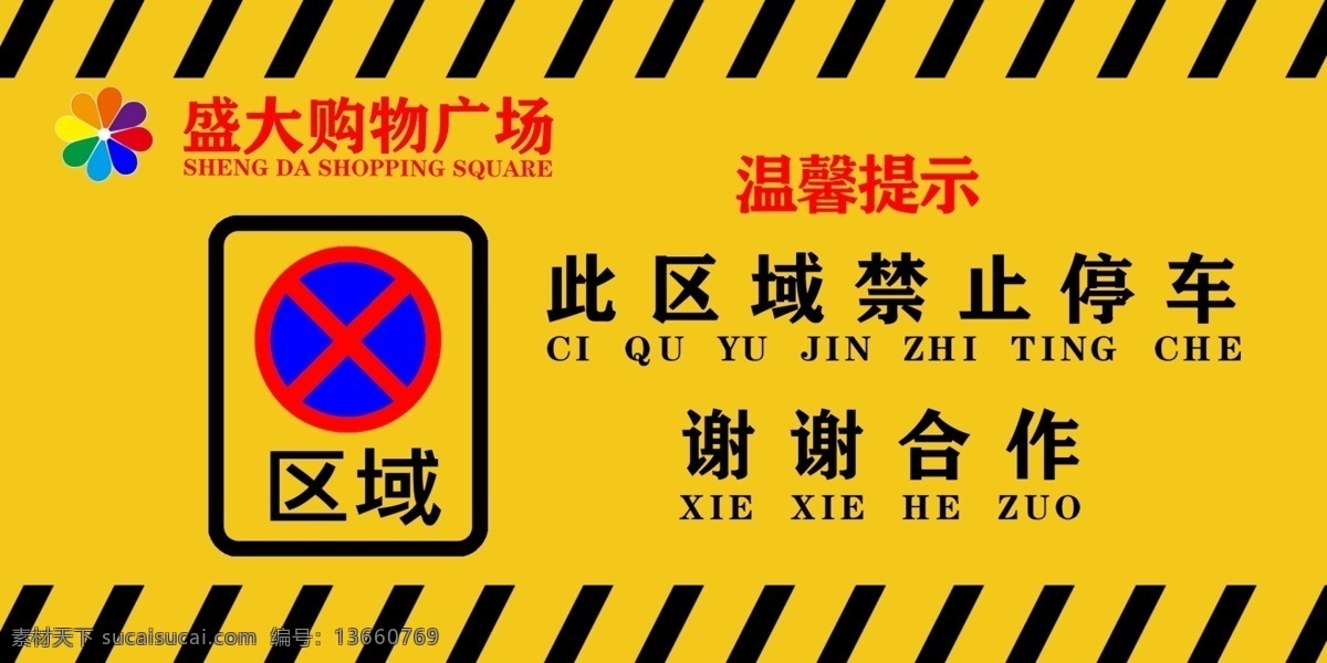 禁止停车 吵死 停车 禁止 分层 温馨提示