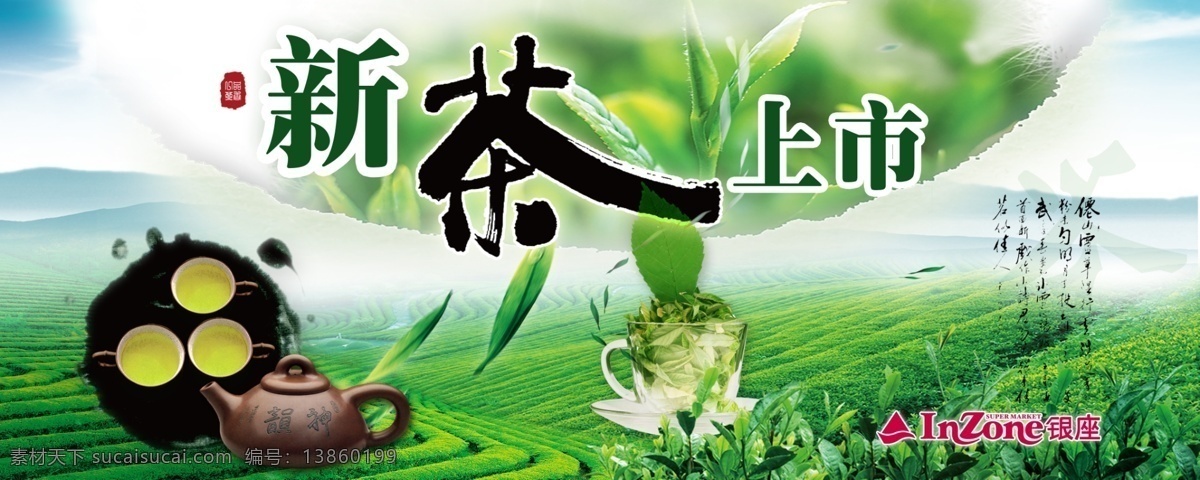 超市 新茶 上市 茶叶 海报 新茶上市 绿茶 茶具 绿色 茶叶海报 广告设计模板 源文件