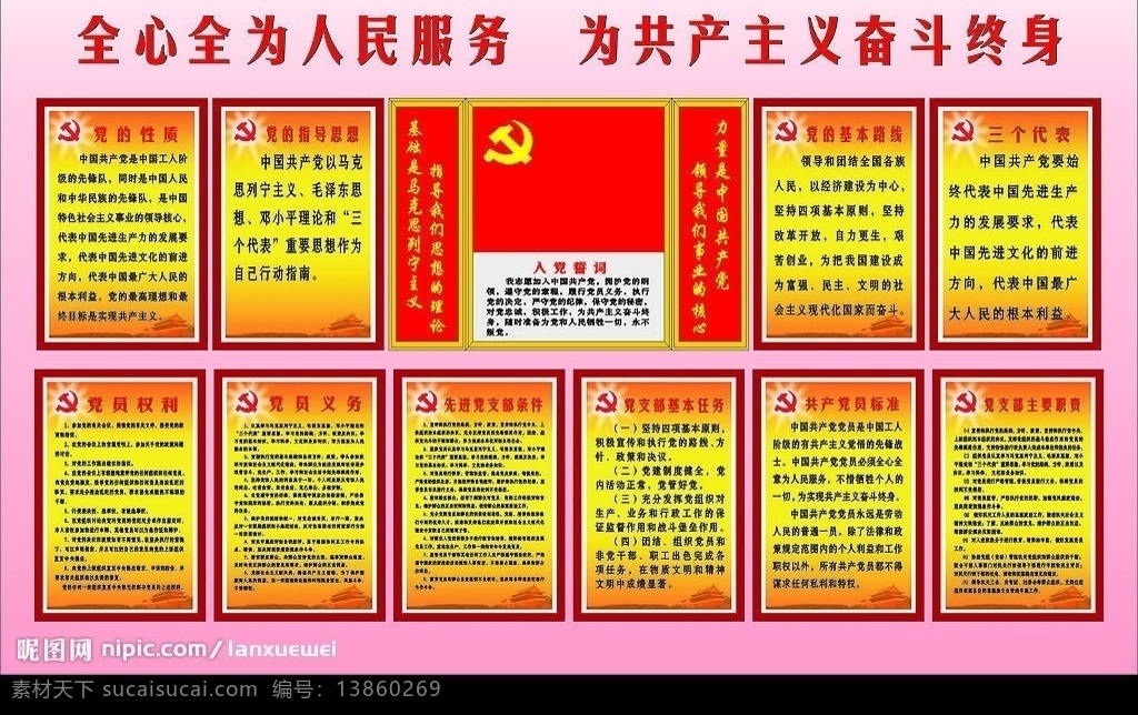 党的宣传栏 入党誓词 党的性质 党的指导思想 党员权利 党员义务 党的基本路线 三个代表 矢量图库