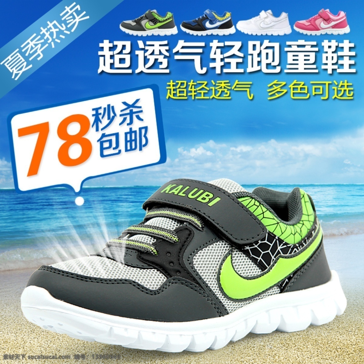 淘宝 男女 童鞋 促销 海水 沙滩 透气鞋 夏季 夏季热卖 多色选 超透气 轻跑童鞋 秒杀包邮 淘宝素材 淘宝促销海报