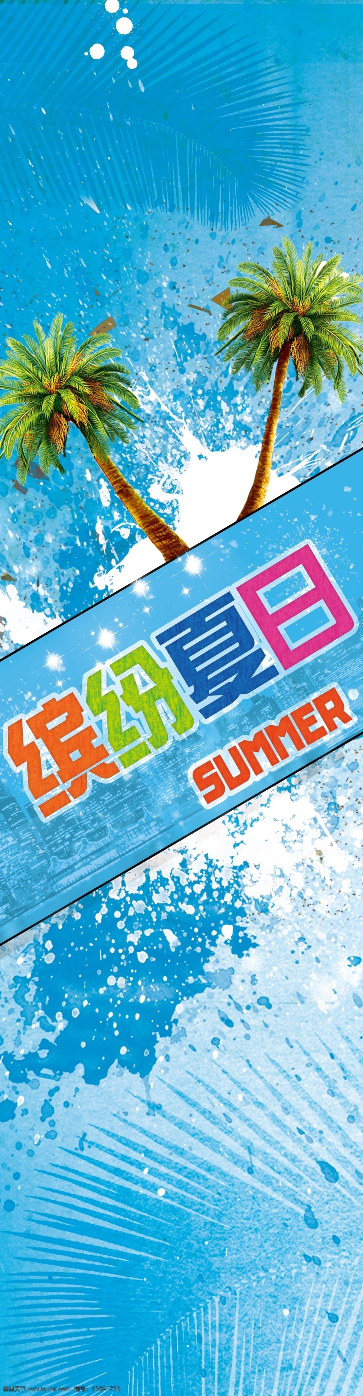 夏天 夏季 夏日 缤纷夏日 椰树 椰子 树叶 喷溅 时尚 城市 蓝色背景 喷绘 展板模板 海报 超市 户外装饰 户外氛围 激情 动感