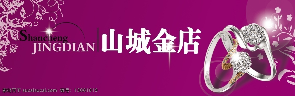 金店门头 山城金店 店招 招牌 门头 金店 珠宝店门头 花纹 紫色背景 戒指 其他模版 广告设计模板 源文件