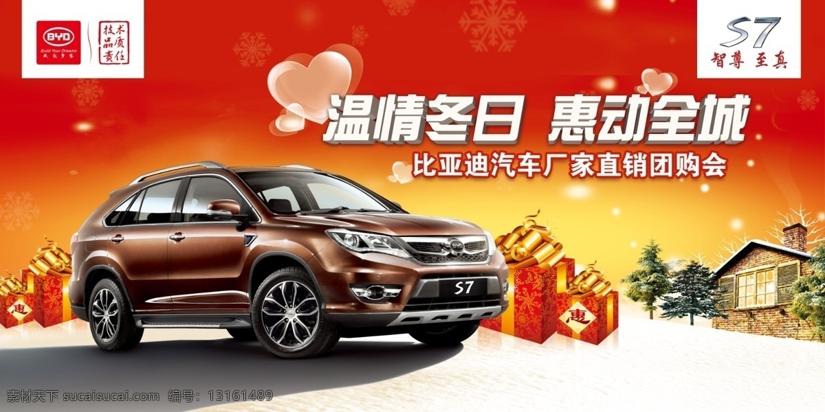 比亚 迪 s7 温情 冬日 比亚迪汽车 温情冬日 惠动全城 厂家直销 团购会 礼物 新年 雪 温暖 红色