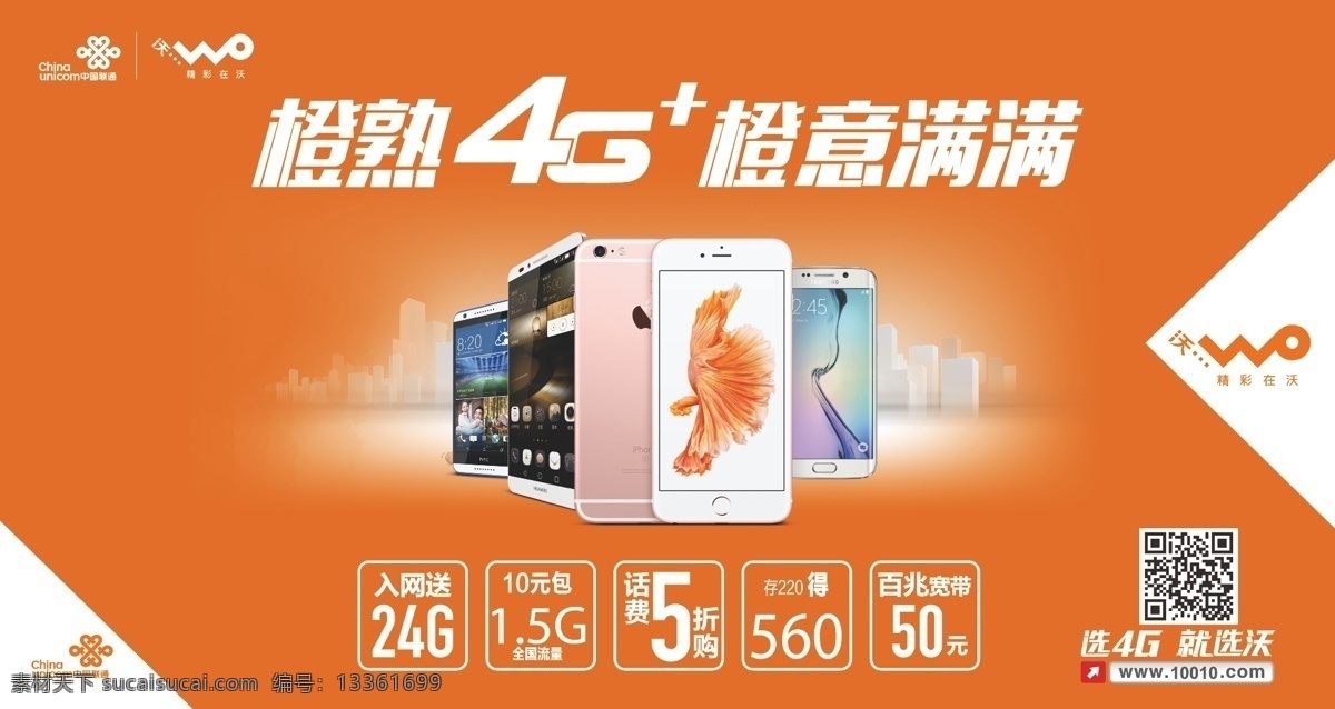 联通海报 橙意满满 4g 手机型号 城市剪影