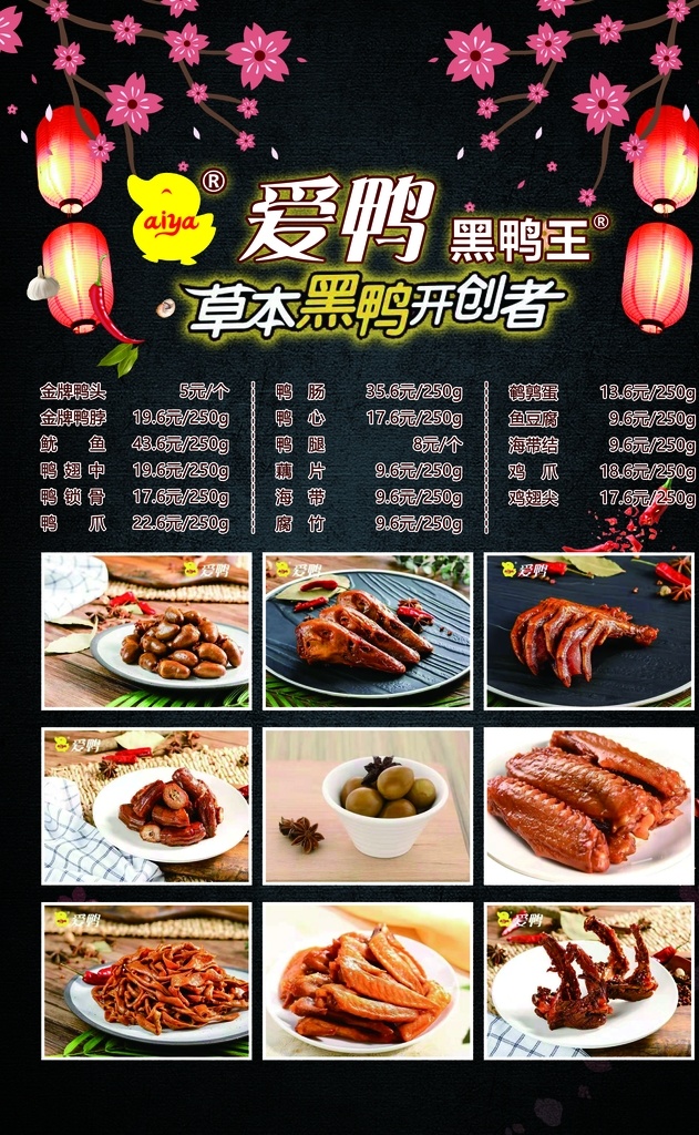爱 鸭 价目表 爱鸭 鸭脖 鸭货 鸭腿 菜单 草本 黑鸭 鸭爪 鸭头 鸭翅 鸭肠 分层