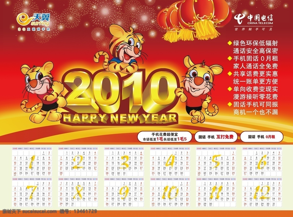 2010 2010日历 灯笼 广告设计模板 老虎 礼花 日历 天翼 中国电信 新年 烟花 源文件