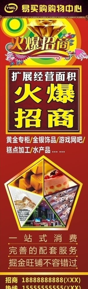 超市招商广告 招商 火爆招商 超市 超市招商 一站式消费 黄金 海鲜 糕点 西点 首饰 戒指 网吧 水产 户外商业 矢量