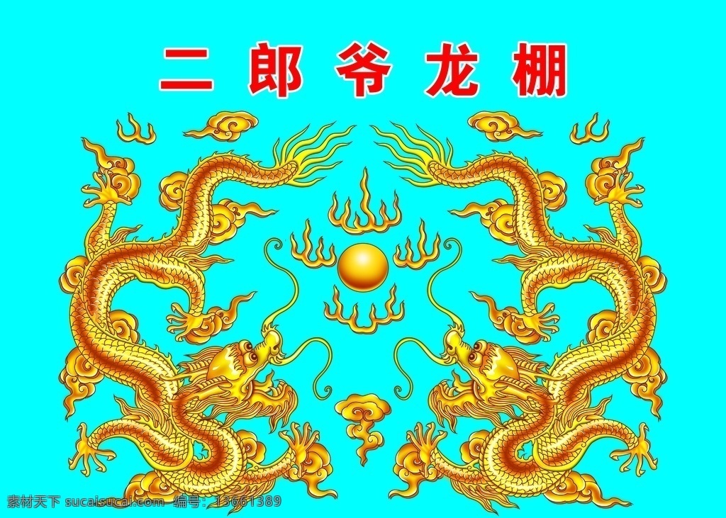 旗帜 龙棚 金色龙 二郎 神龙鹏 龙 分层