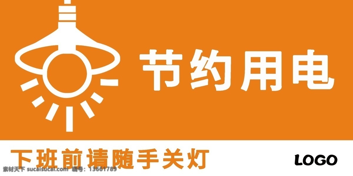 绿色环保 节能城市 用电 浪费可耻 节约光荣 拒绝浪费 反对浪费 企业标语 校园标语 标语展板 文明标语 学校标语 社区标语 公益广告 构建和谐社区 节能创意 节能环保 节约资源 保护环境 标语口号 绿色能源 节约用电公益 节约用电图