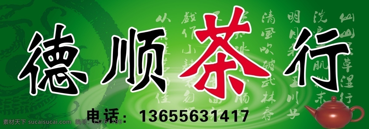 德顺茶行 茶行 茶叶店招 茶叶门头 茶馆 茶壶 门头招牌