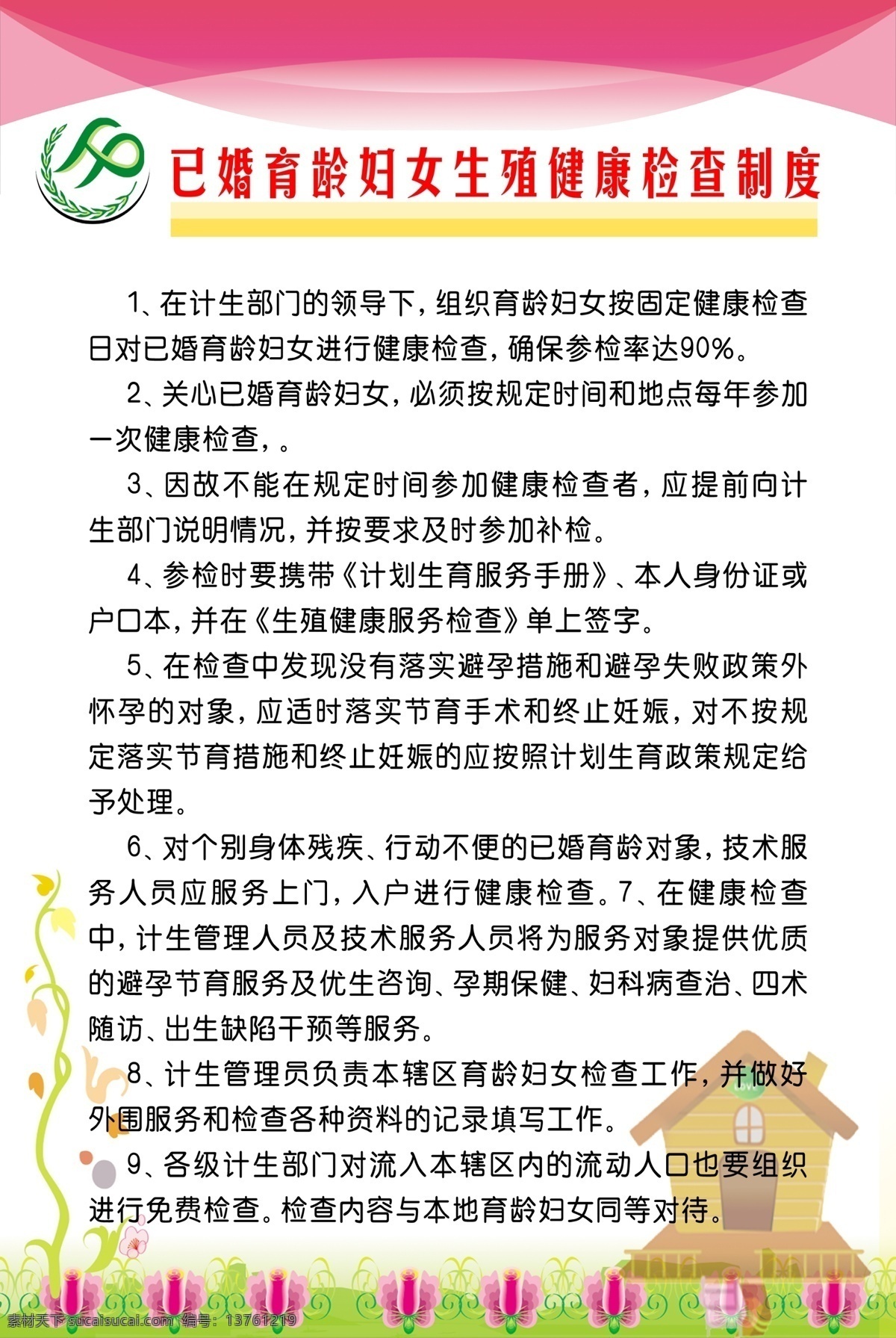 已婚 育龄 妇女 生殖健康 检查 制度 计生委 卫生院 育龄妇女制度 展板模板 广告设计模板 源文件