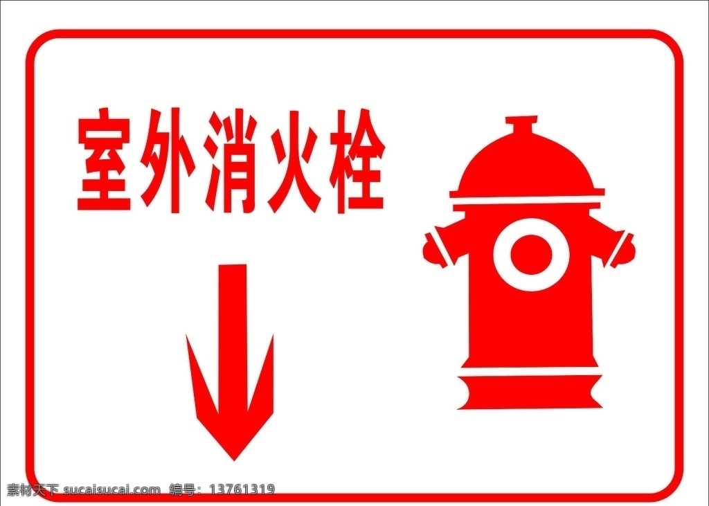 室外消防栓 消防栓 灭火栓 消防 消防器材 灭火器材 标志图标 公共标识标志