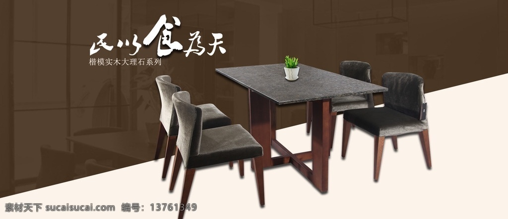 中式餐桌海报 餐桌 家居 家具 中式 简单 淘宝界面设计 淘宝 广告 banner