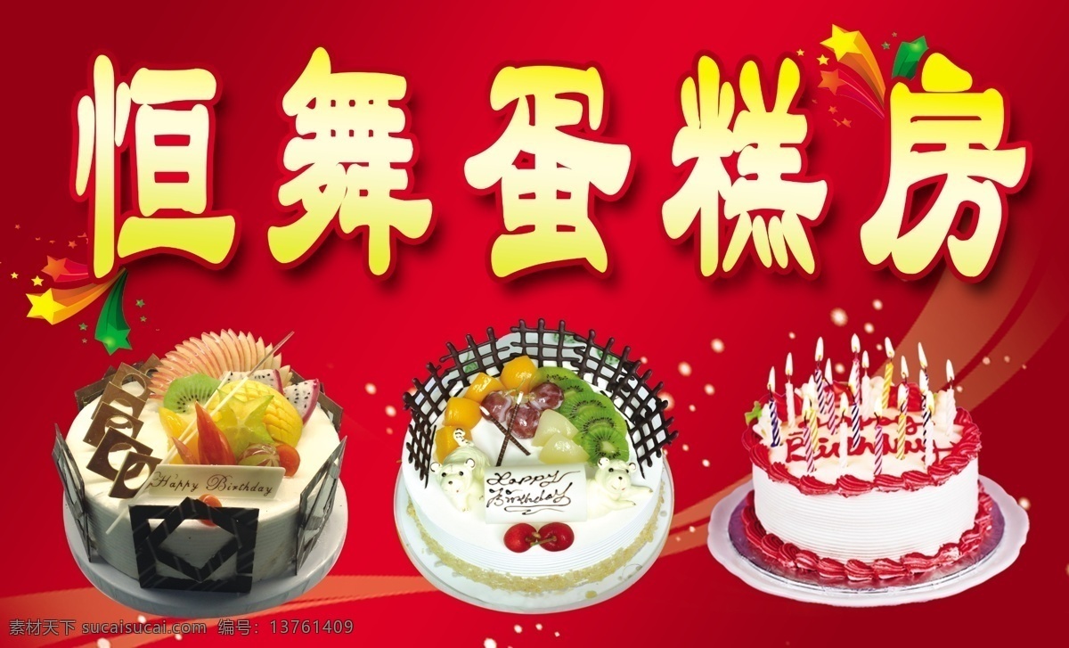 蛋糕门头 星星 亮光 字 巧克力蛋糕 生日蛋糕 奶油蛋糕 分层 源文件