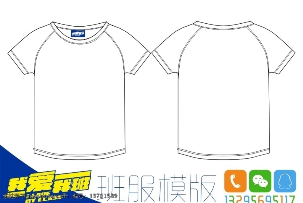 白色 圆领 短袖 空白 t 恤衫 模板 我爱我班 班服 白色t恤 圆领t恤 短袖t恤 空白t恤 班服模板 服装模板 服装设计