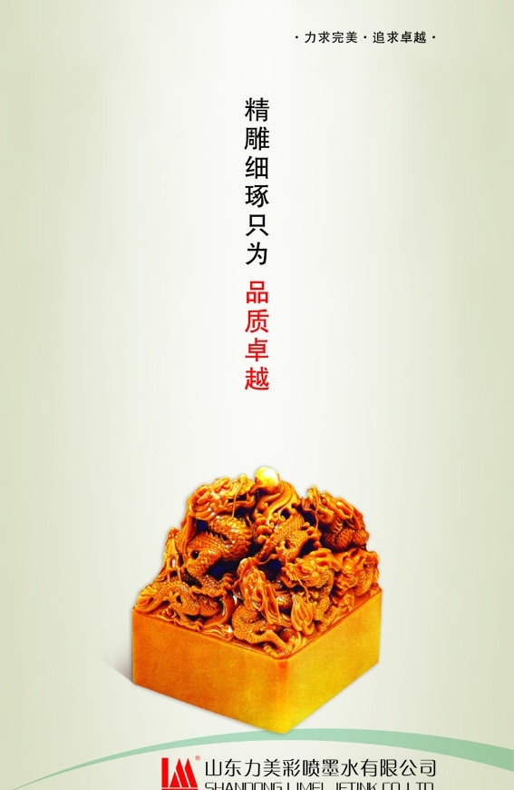 精益求精 企业文化 立美 彩喷 墨水 展板 印 玉 品质 玉玺 印章 卓越 精雕细琢 国内广告设计 广告设计模板 源文件