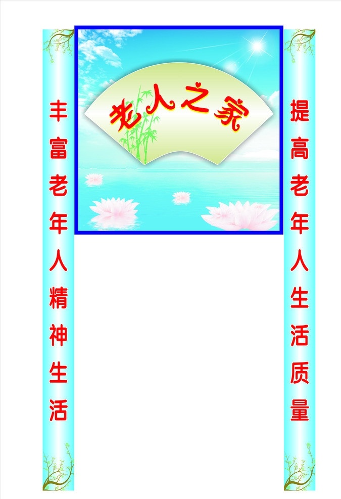 老人之家 蓝色背景 阳光 白云 海水 扇形 竹子 莲花 树叶枝 老人活动中心 标语 矢量