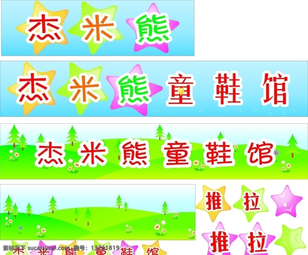 防撞门条 玻璃门门条 门条 门条设计 玻璃贴 儿童 童鞋 可爱 星星 杰米熊 杰米熊童鞋 童鞋店 山坡 树木 草地 花 小花 矢量 绿色 绿色背景 蓝天 卡通 矢量海报