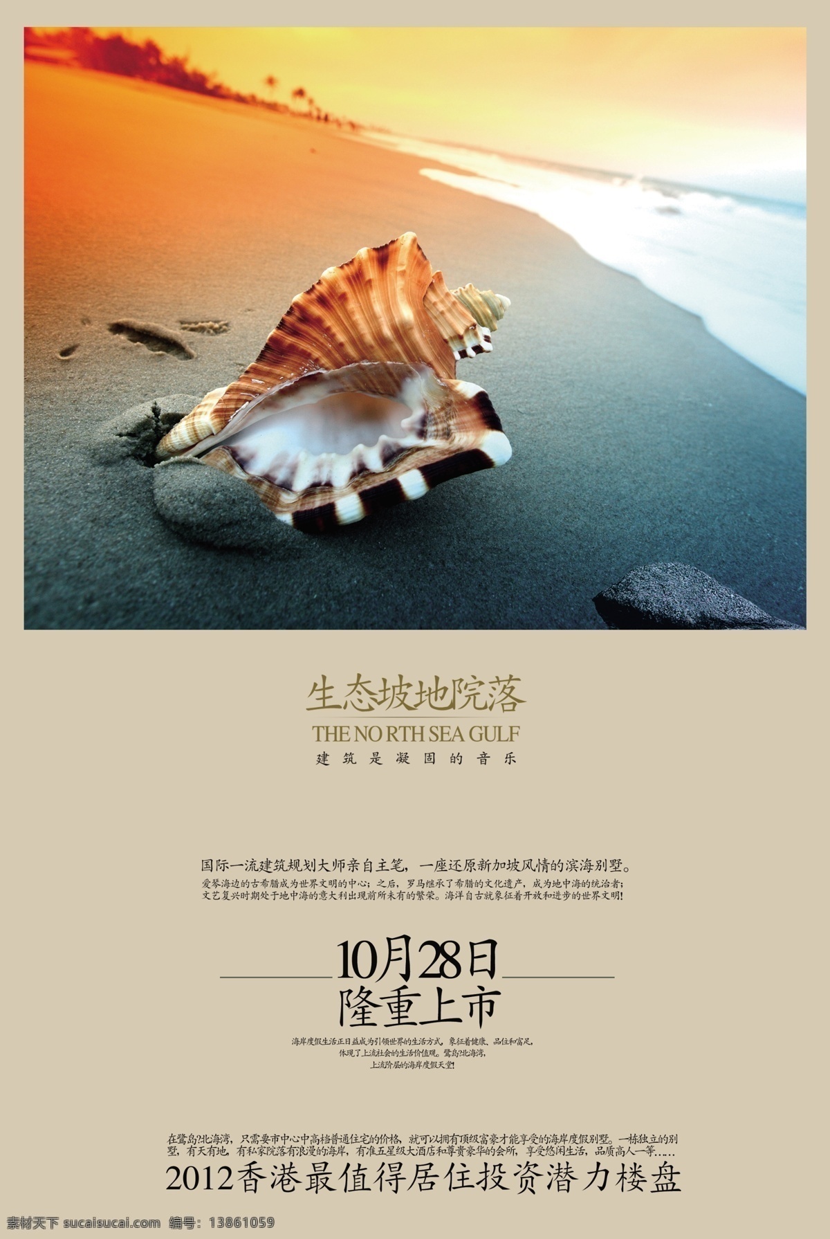 贝壳 别墅 城市 房地产 分层 房地产广告 房地产海报 房地产画册 设计素材 精品 广告 尊贵 房地产提案稿 楼书设计 楼盘广告 欧式别墅 海滩 海边别墅广告 海报 盛大开盘 阳光沙滩 水晶 盛开的水晶 水景 湖景 湖景房 海景房 高层楼盘 户外休闲 香水瓶 广告设计模板 源文件