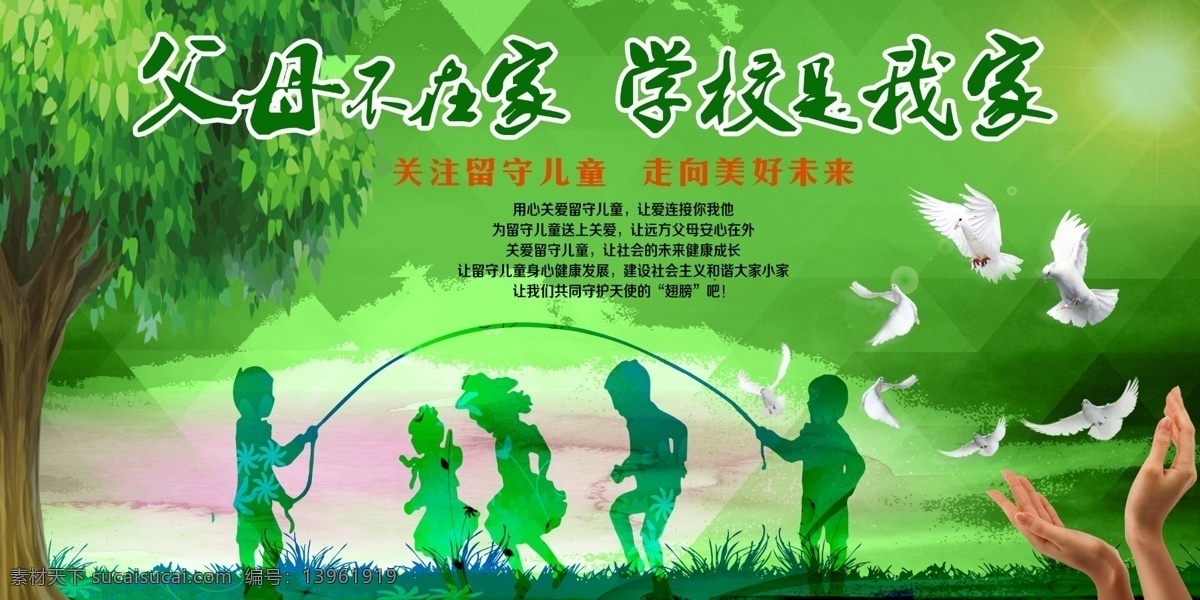 关爱留守儿童 关注社会 放飞梦想 父母不在家 学校是我家 公益海报设计 大树