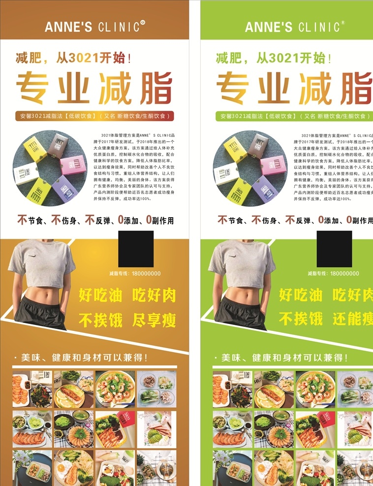 减肥展架 减肥 减脂 安馨3021 减肥餐 专业减肥 养生美容