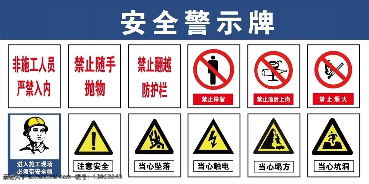 安全警示牌 安全警示 安全标识 警示牌 安全标志 禁止停留 戴安全帽 禁止触电 工地标识 工地标志 分层