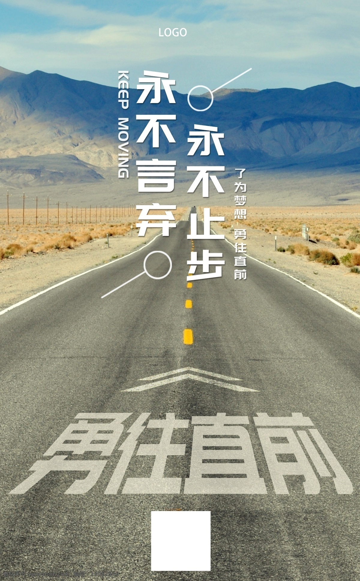 励志 正 能量 海报 勇往直前 永不止步 自强不息 企业 文化海报 公司 励志海报 正能量海报 励志标语 企业文化 追梦 励志语录 心灵鸡汤 励志正能量 企业正能量 企业励志 展板 坚持 精神 形象海报 正能量