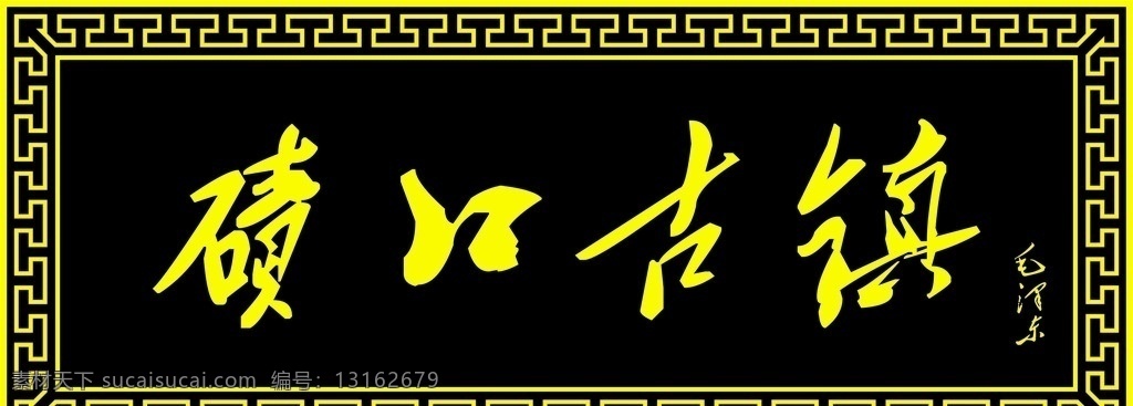 木匾碛口古镇 木匾 牌匾 碛口 临县碛口 边框 中式边框 古镇牌匾 底纹边框 边框相框