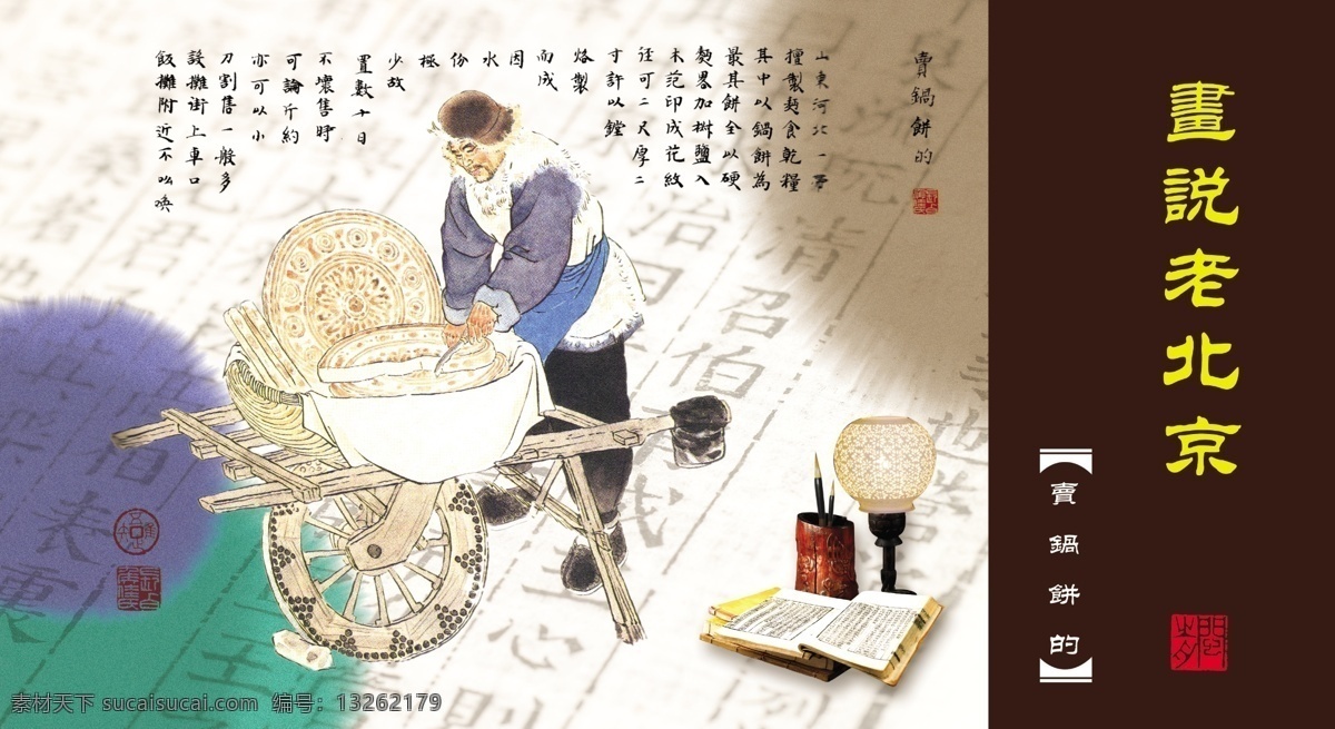卡片设计 老北京 风土人情 市井生活 京华逸趣 小商贩 庙会 市井人物 卖锅饼的 中国民俗 分层 源文件