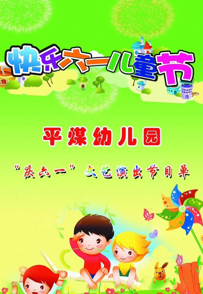 幼儿园宣传页 卡通人物 小风车 快乐 六一儿童节 绿黄渐变 dm宣传单 广告设计模板 源文件