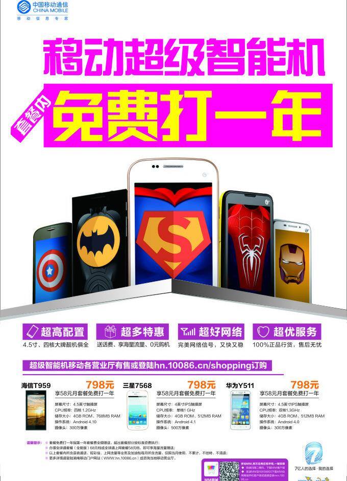 中国移动 超级 智能机 海报 矢量 模板下载 超级智能机 海信t959 三星7568 华为y511 其他海报设计