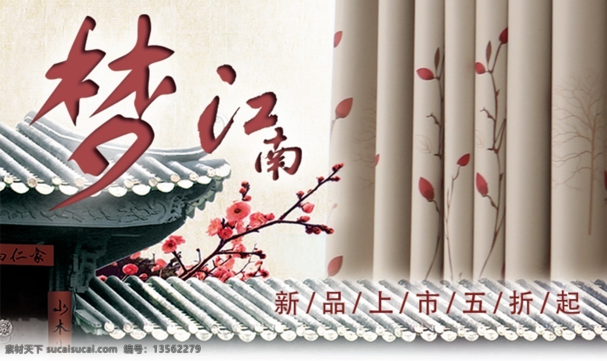 窗帘海报 窗帘 江南 新品 白色