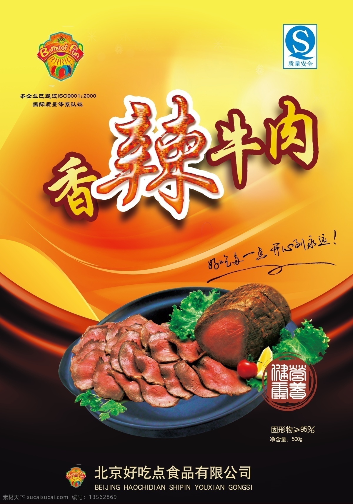 psd分层 包装 包装设计 包装素材下载 广告设计模板 牛肉 食品 香辣 源文件 包装模板下载 psd源文件