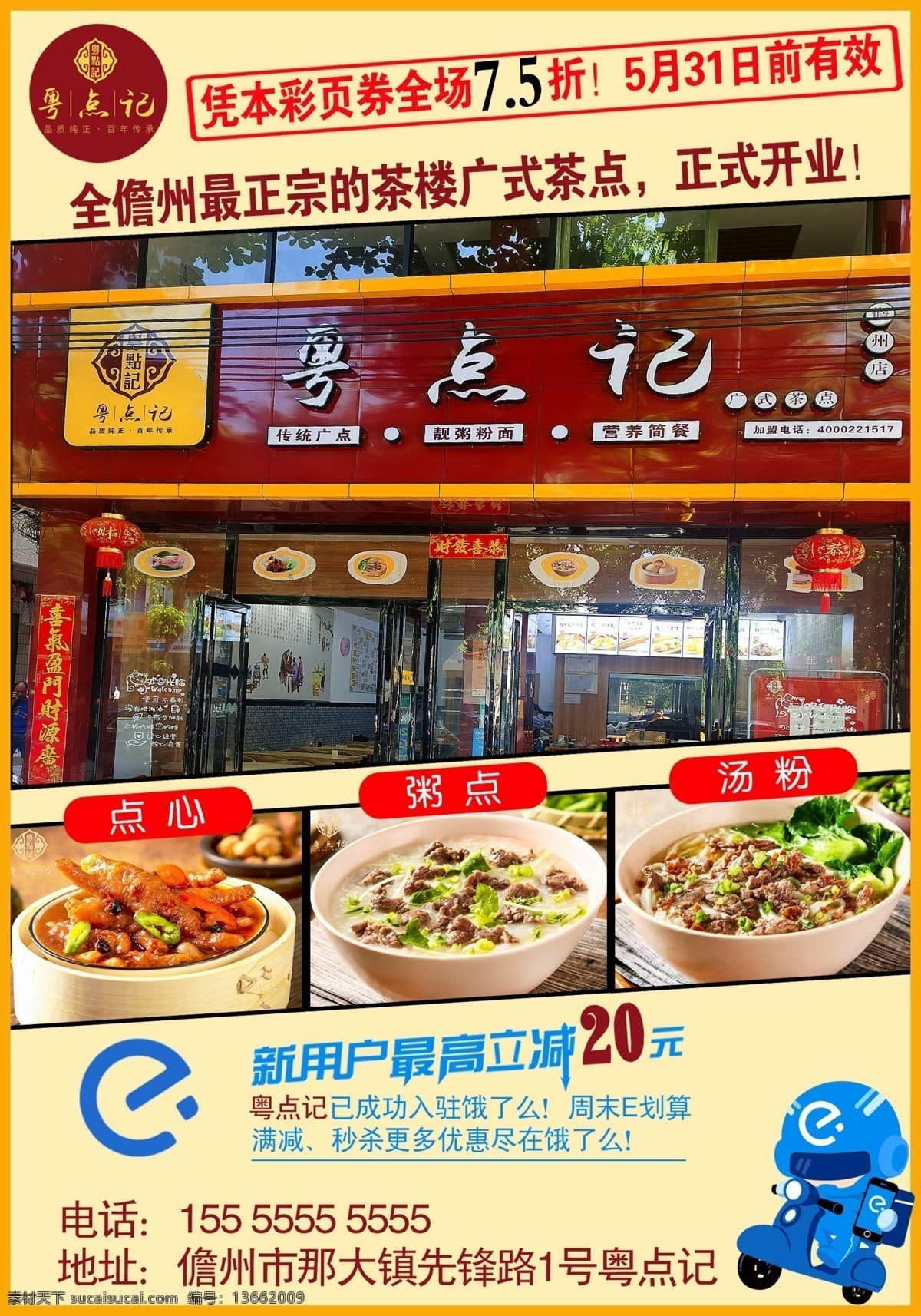 餐饮店 活动 海报 粤点记 单页 psd文件 全场7点5折 儋州 广式茶点 早餐 餐饮 粥 粉