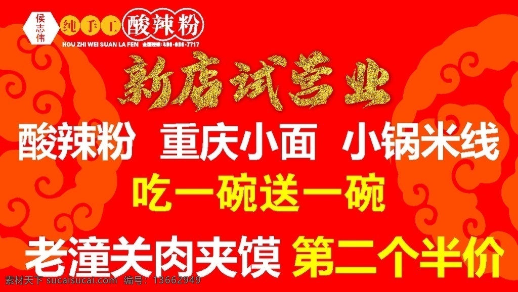 新店开业图片 新店开业 试营业 酸辣粉 重庆小面 肉夹馍 开业海报 侯志伟酸辣粉 金色字 红色 国内广告设计