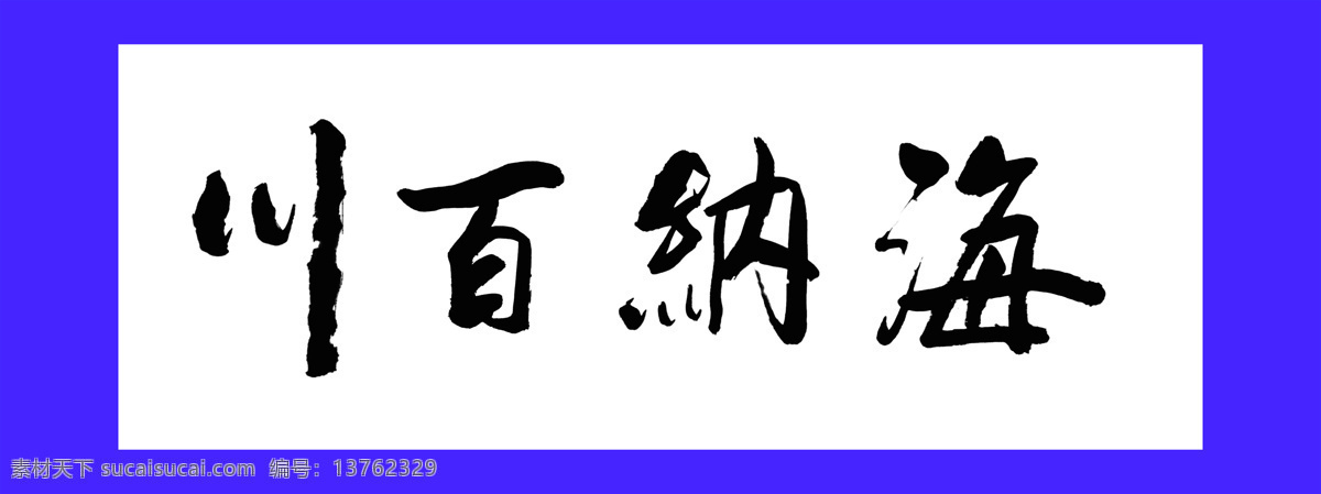 海纳百川 书法 字体 绘画 中国风 水墨 文化艺术 绘画书法