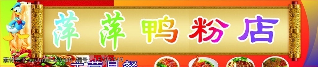 早餐店招牌 早餐 鸭粉 店招 矢量
