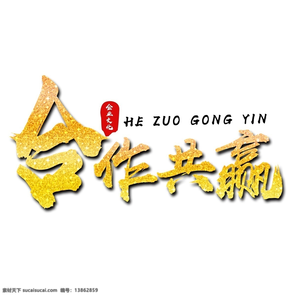 企业 文化 合作 共赢 金色 文字 合作共赢 企业文化 艺术字 金色文字