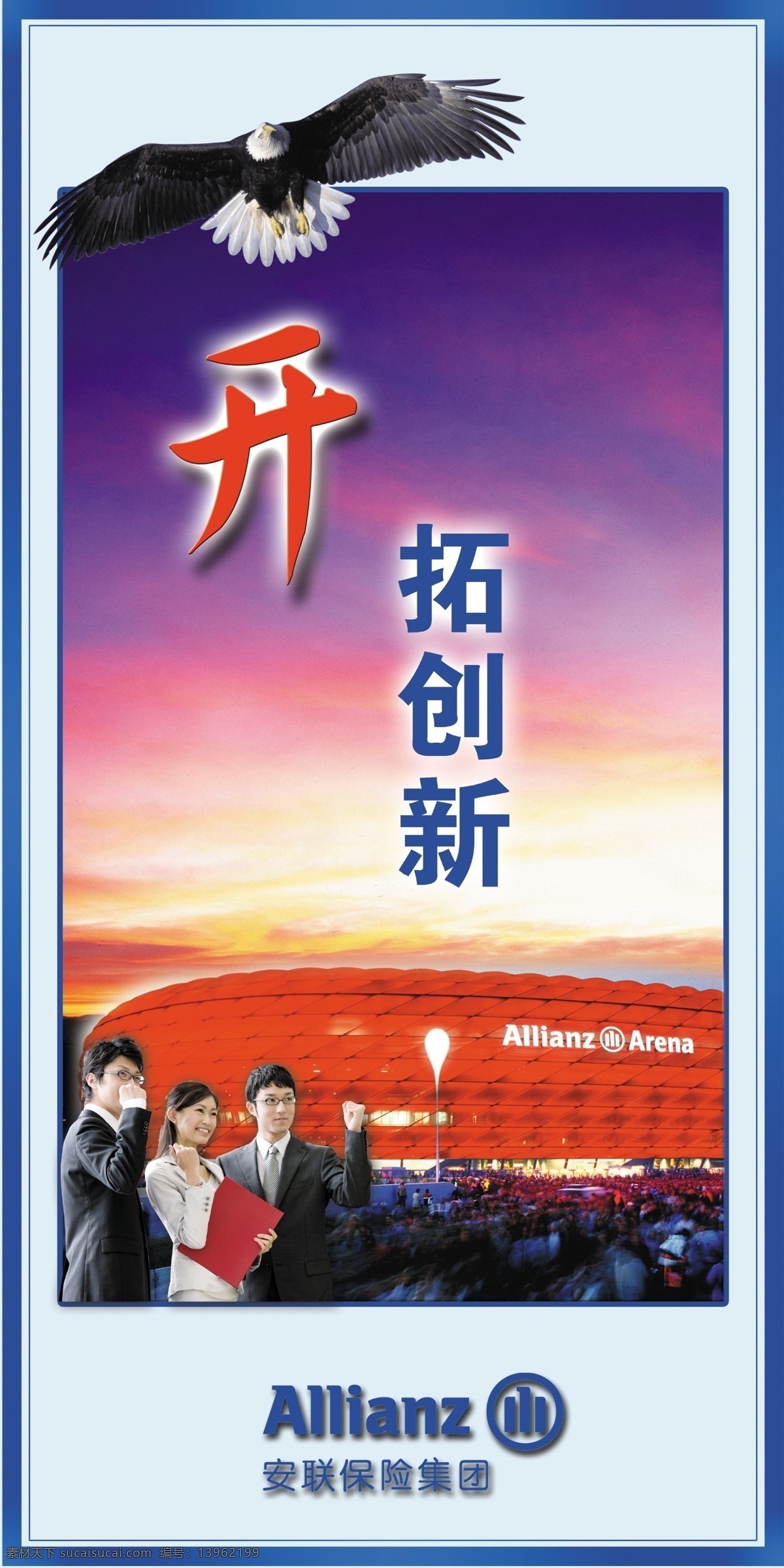 安联保险展板 德国安联保险 安联体育馆 激励 晚霞 保险精英 大鹏 源文件库