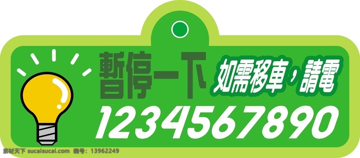暂停一下 挂牌 电灯 其他矢量 矢量素材 小标识 矢量图库