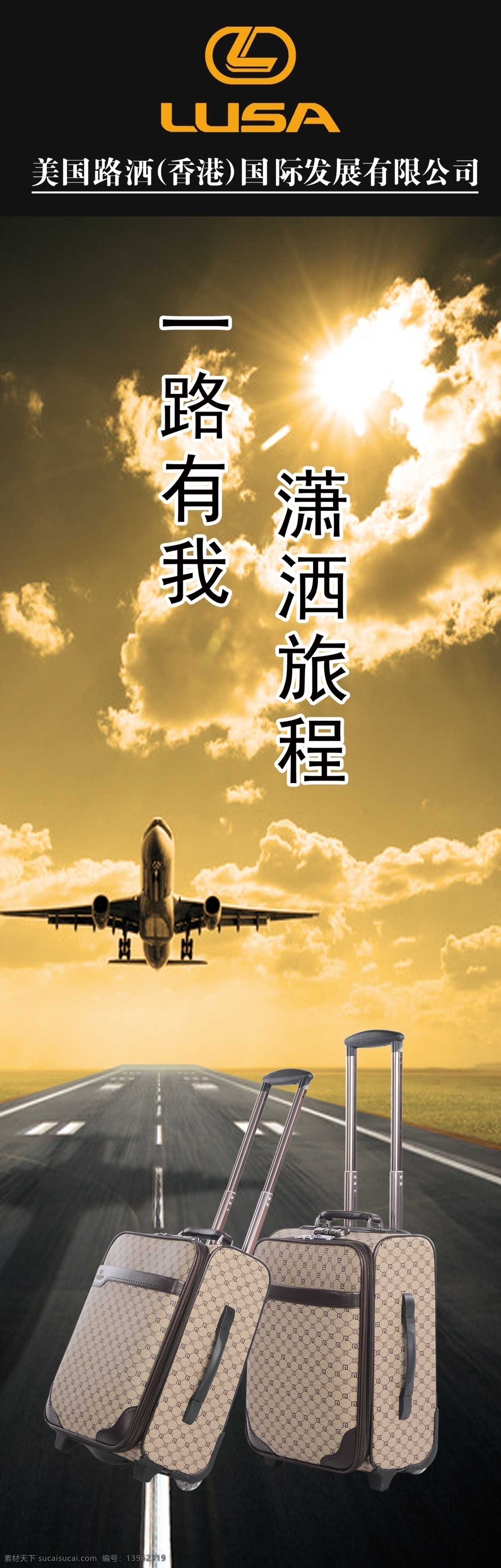 箱包 路洒箱包 旅途 天空 飞行 展板模板 广告设计模板 源文件