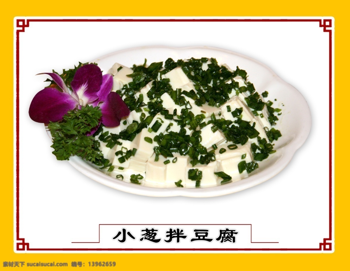 小葱拌豆腐 菜 名菜 菜谱 菜谱素材 菜谱背景 菜谱设计 湘菜 湘菜菜谱 湘菜菜式 菜谱封面 菜谱内页 高档菜谱 创意菜谱 连页菜谱 干锅 凉菜 菜谱格式 菜谱花边 菜谱花纹 家常菜 清 特色菜 分层 源文件