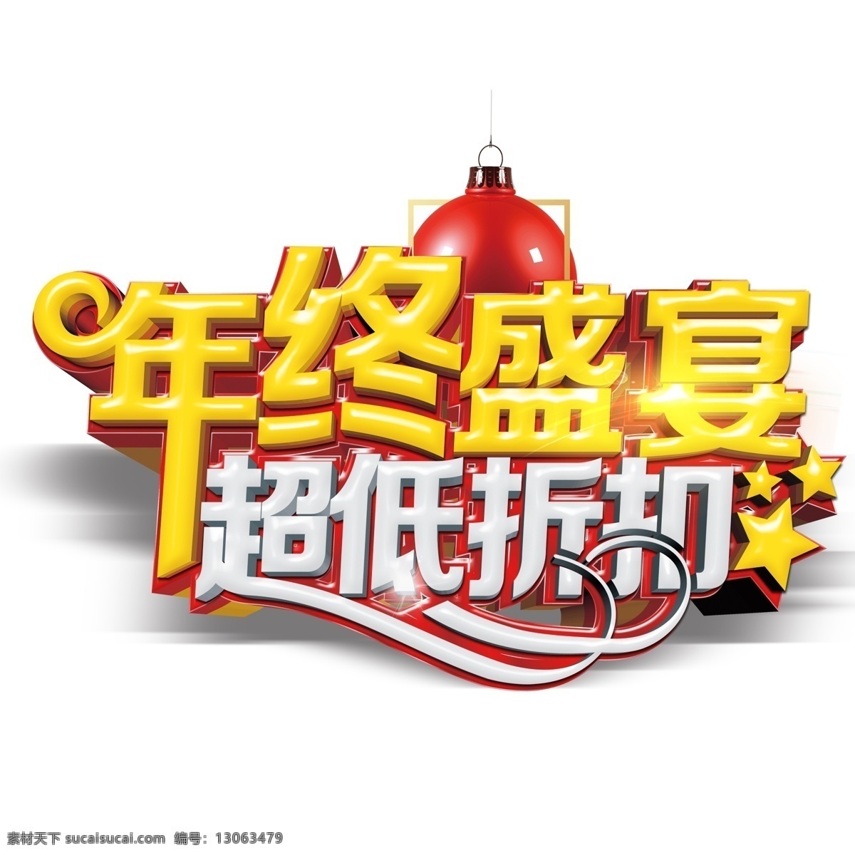 大气 年终 盛宴 艺术 字 年终盛宴 字体设计 艺术字 立体字设计 png元素