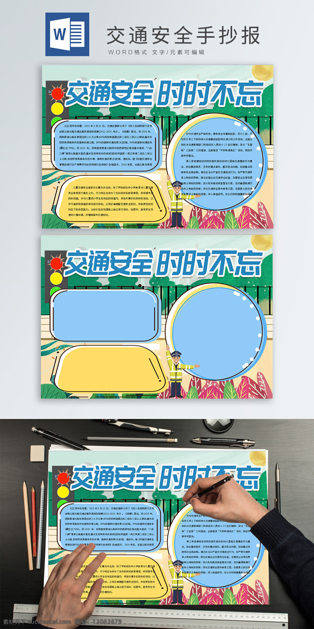 交通安全 时时 不 忘 手 抄报 时时不忘 手抄报 安全 文明 交警 马路 斑马线 红绿灯 植物 卡通