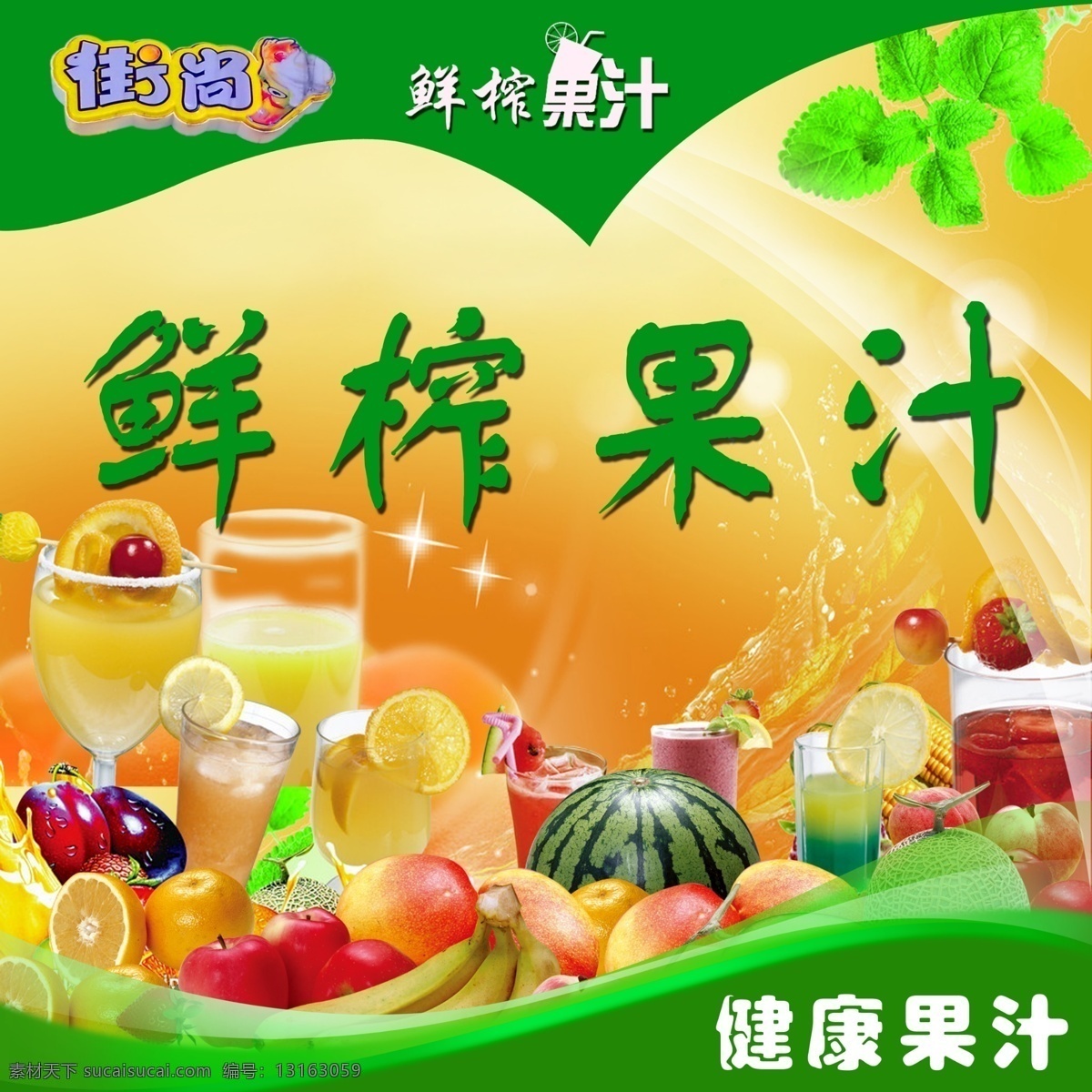 果汁 鲜榨果汁 水果 鲜果 蔬菜 超市 饮料 小吃 西瓜 香蕉 葡萄 广告 门头 宣传页 广告门头 展板 展架 效果 宣传 写真 喷绘 牌子 招牌 大全 背 景 商品 产品 小卖铺 铺子 门面 商品房 模板 用品